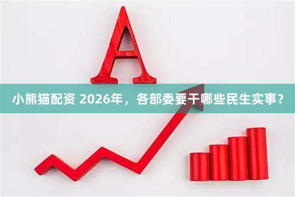小熊猫配资 2026年，各部委要干哪些民生实事？