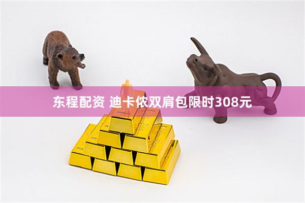东程配资 迪卡侬双肩包限时308元